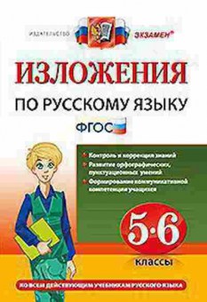 Книга Русс.яз. 5- 6кл. Никулина М.Ю., б-3438, Баград.рф